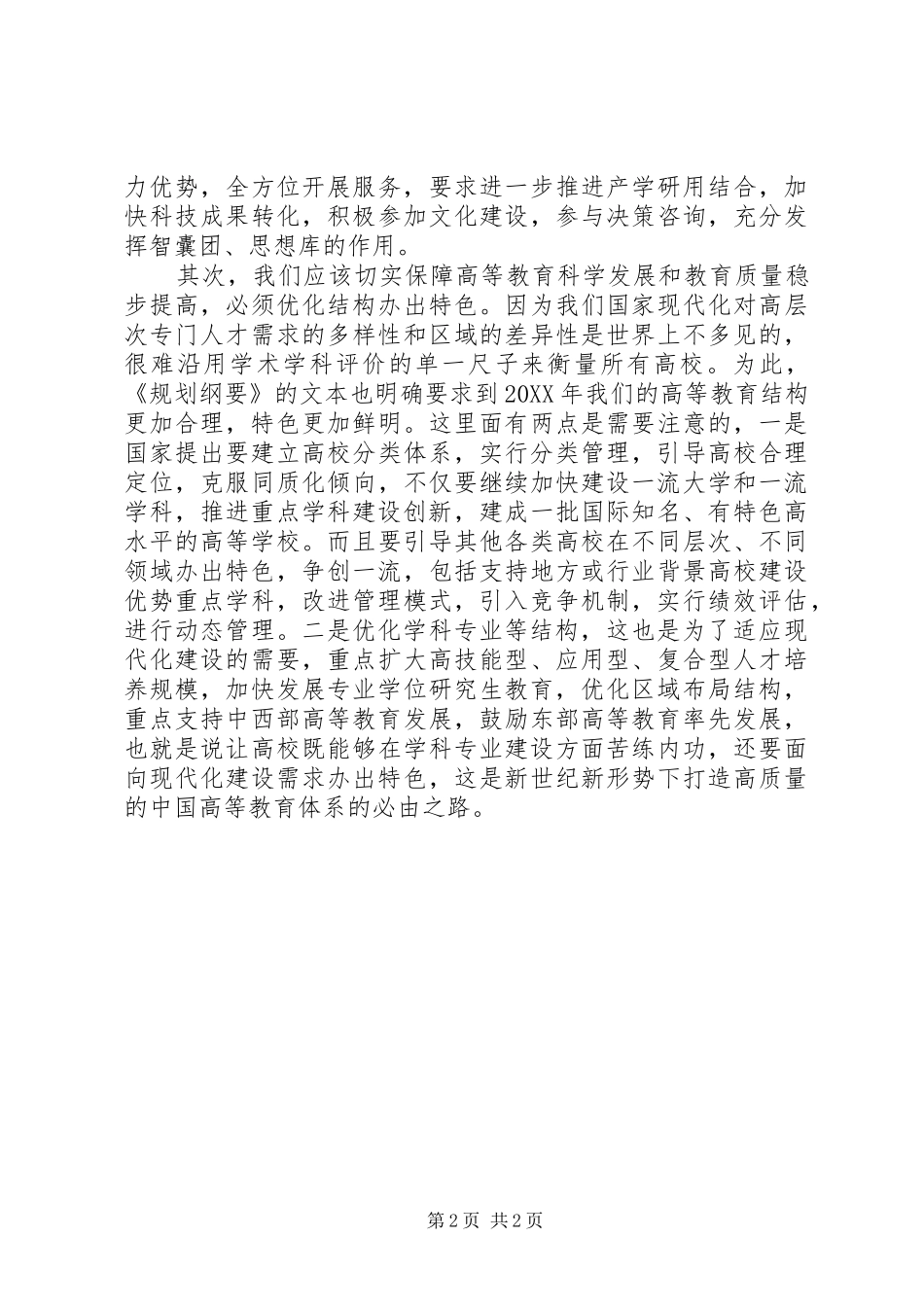 读《教育规划纲》要心得体会_第2页