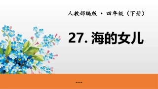 海的女儿课件