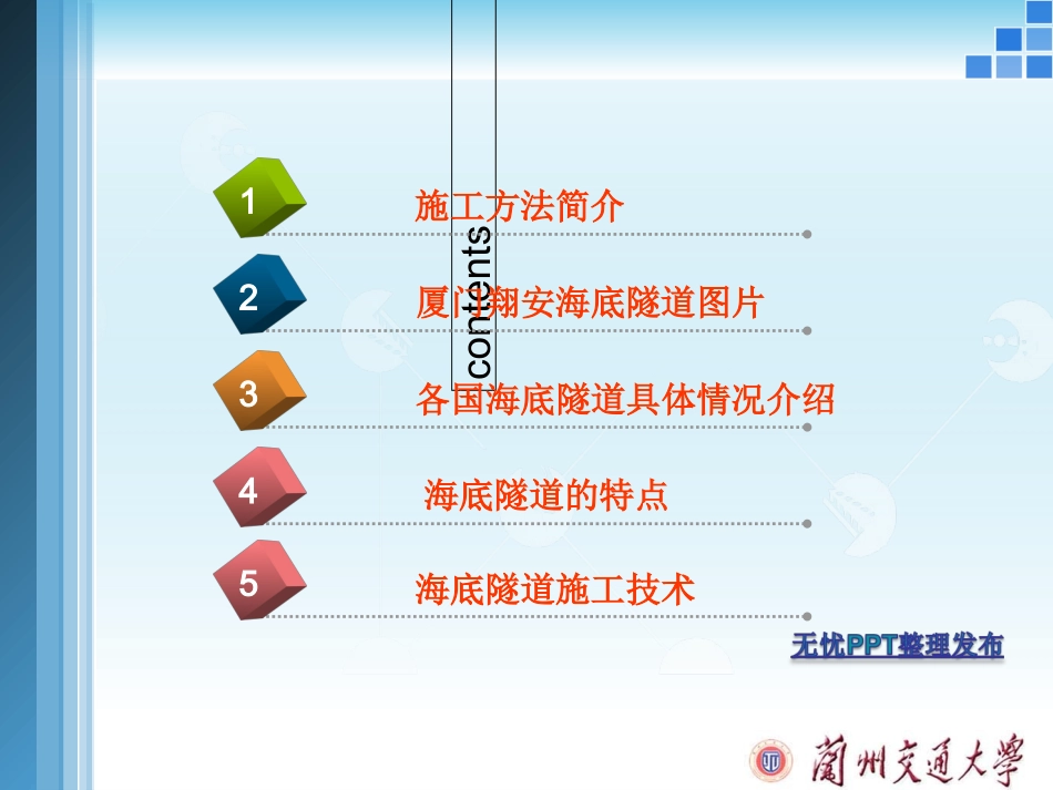 海底隧道施工方法_第1页