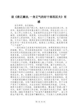 读《清正廉洁,一身正气的好干部范匡夫》有感