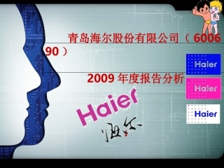 海尔财务报表分析