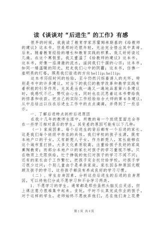 读《谈谈对“后进生”的工作》有感