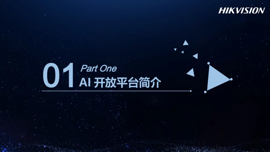 海康威视AI开放平台介绍_第3页