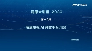 海康威视AI开放平台介绍
