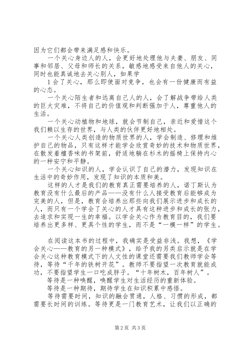 读《学会关心——教育的另一种模式》有感_第2页