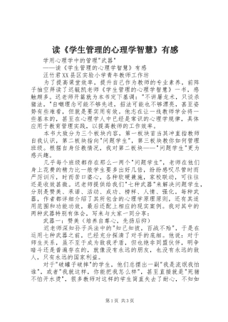 读《学生管理的心理学智慧》有感