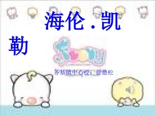 海伦凯勒课件