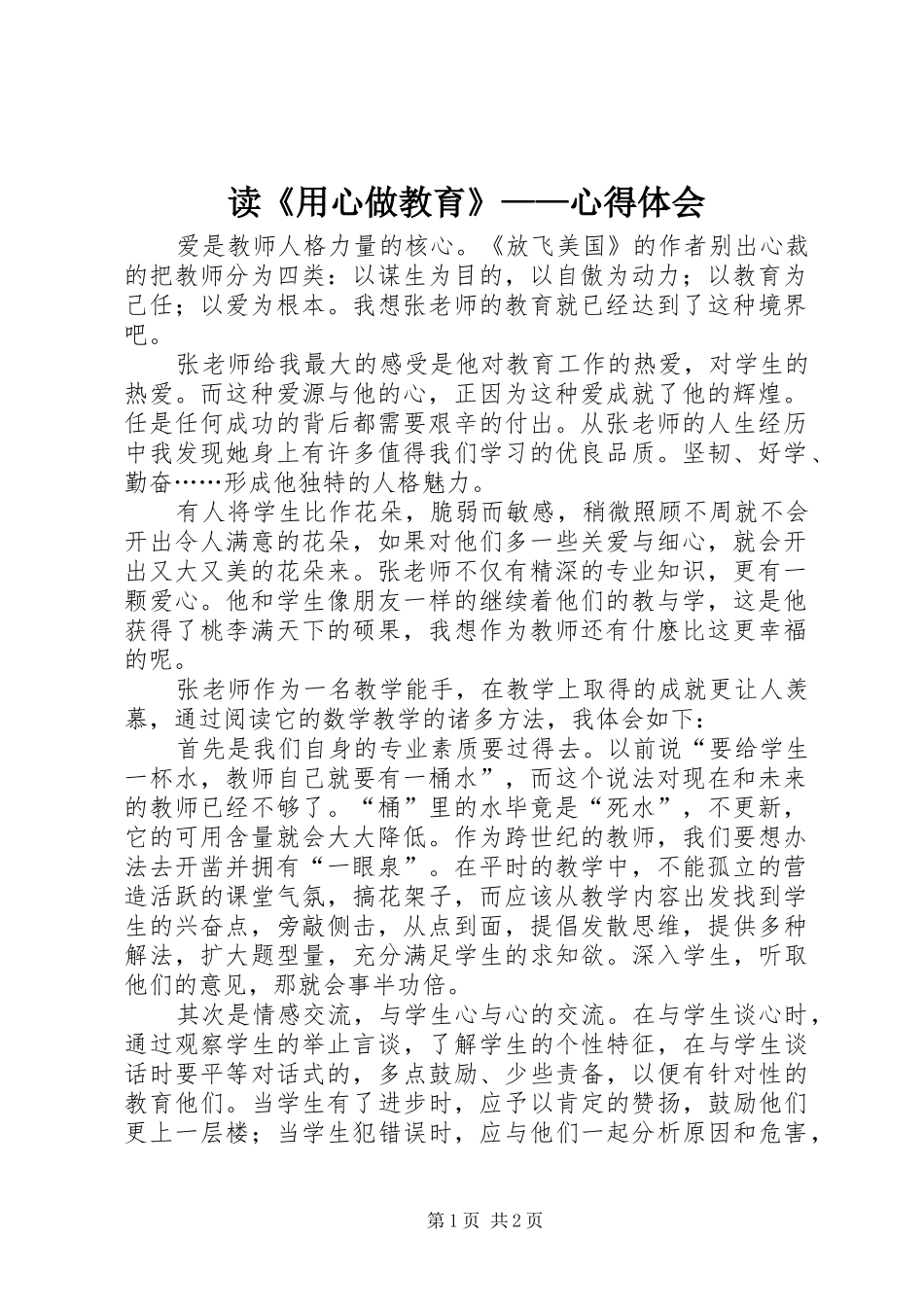 读《用心做教育》——心得体会_第1页
