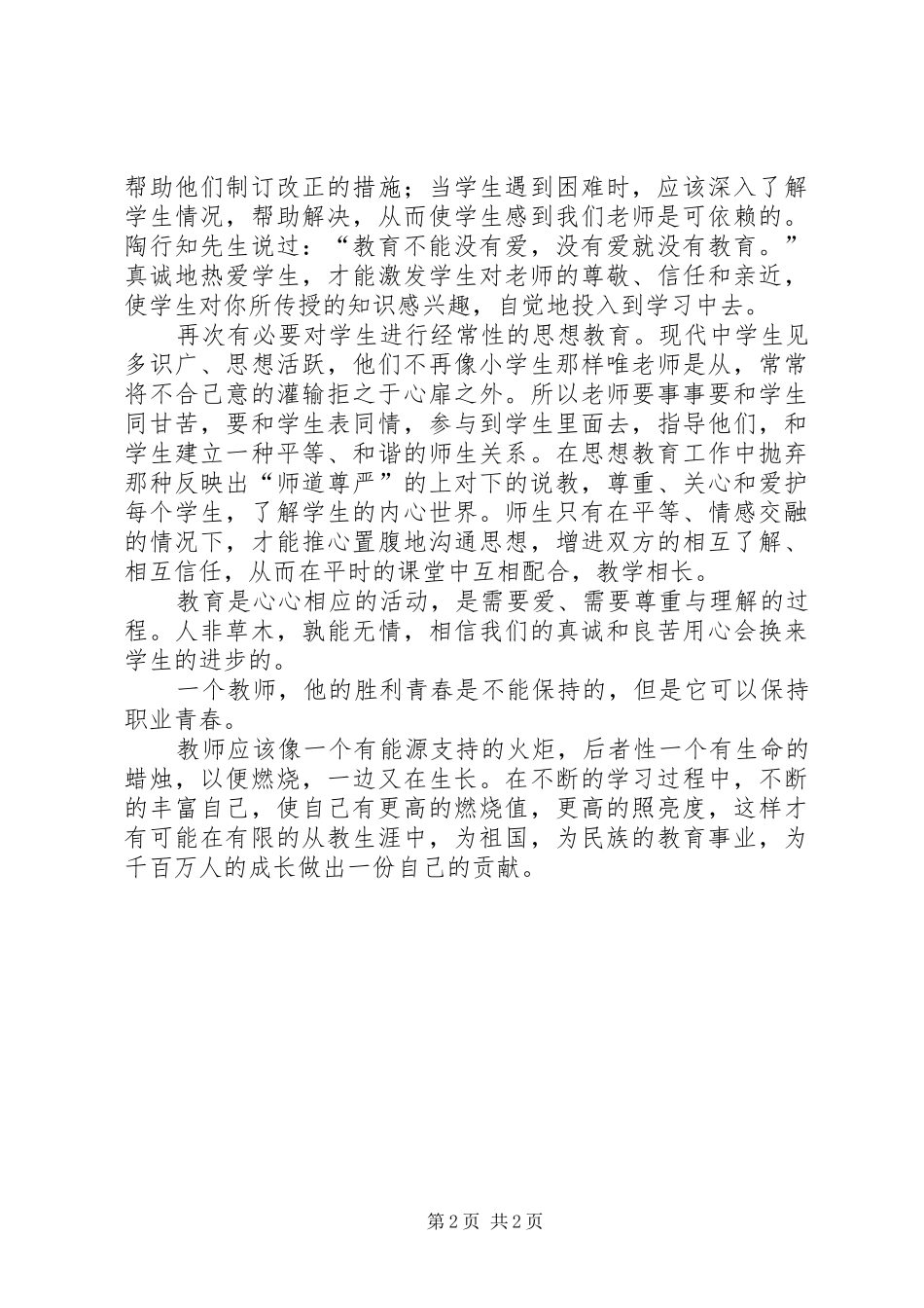 读《用心做教育》——心得体会_第2页