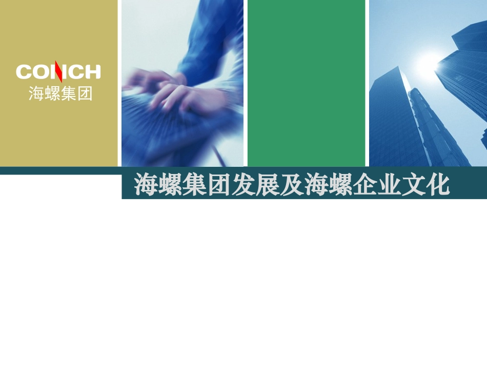 海螺企业文化_第1页