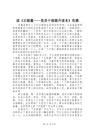 读《正能量——党员干部提升读本》有感