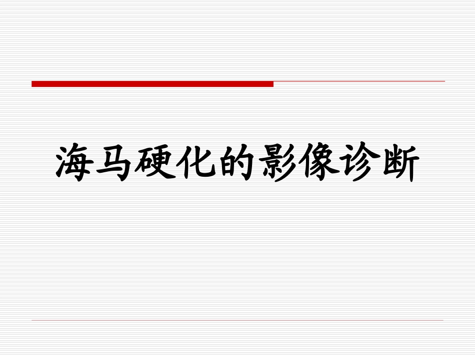 海马硬化的影像诊断精选医学_第1页