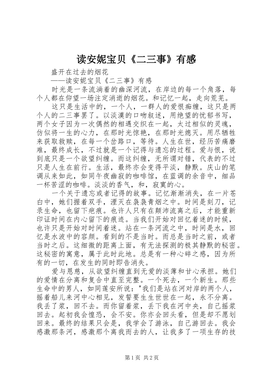 读安妮宝贝二三事有感_第1页