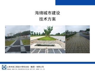 海绵城市建设技术方案