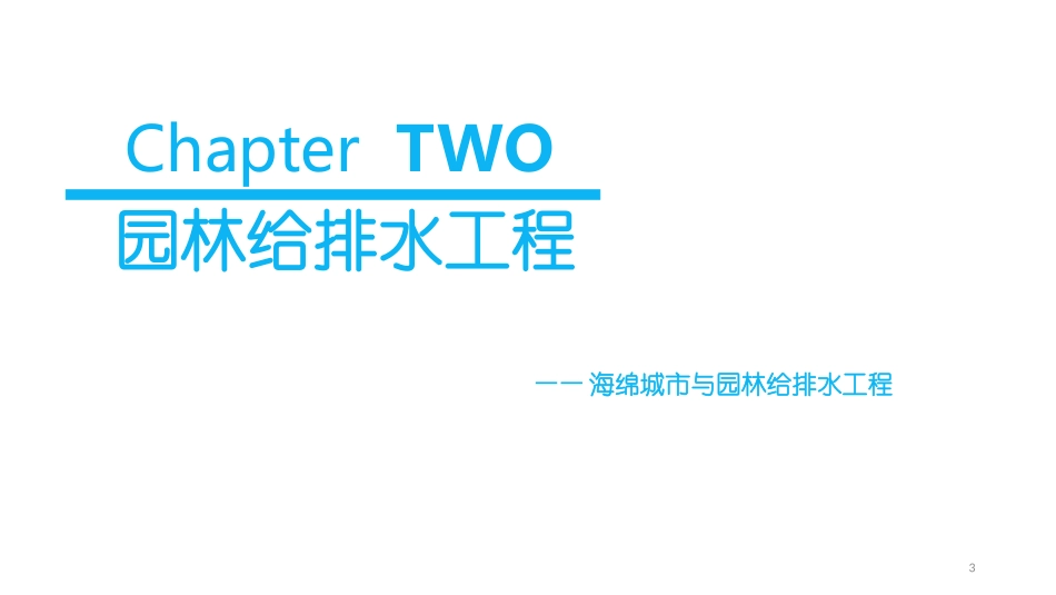 海绵城市与给排水_第3页