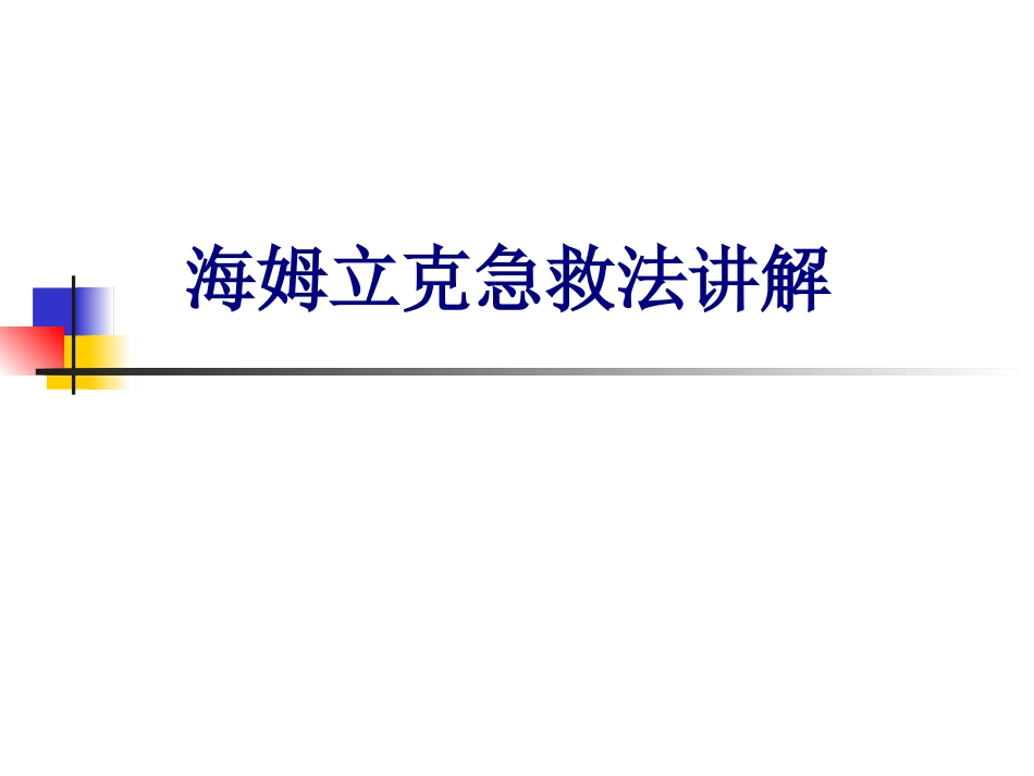 海姆立克急救法讲解优质课件_第1页