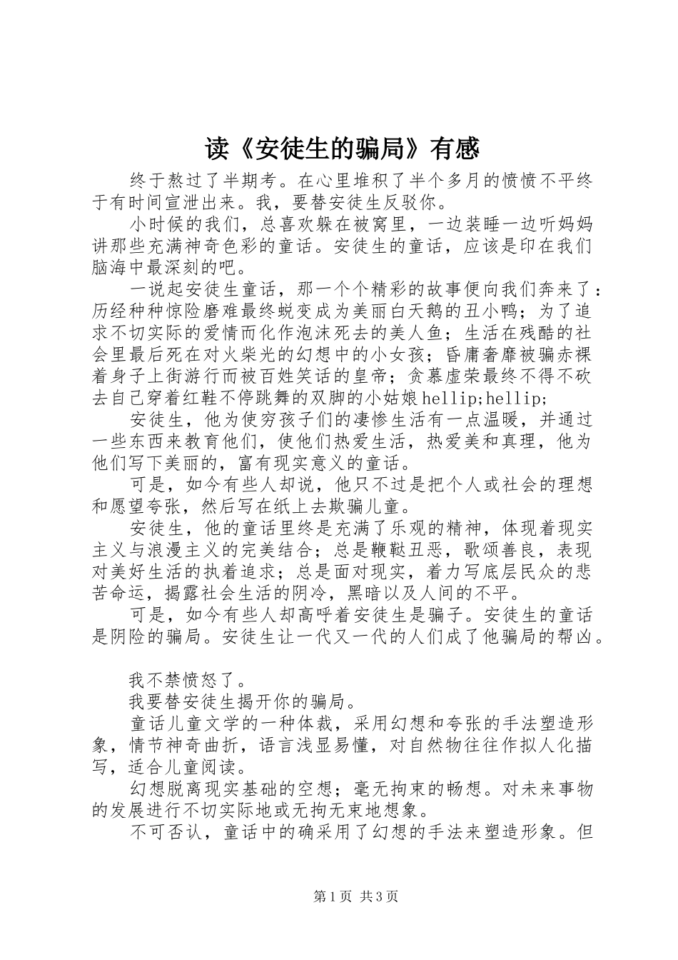 读安徒生的骗局有感_第1页