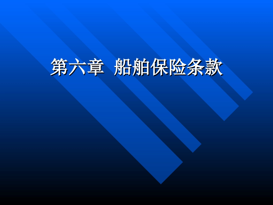 海商法船舶保险条款必考_第1页