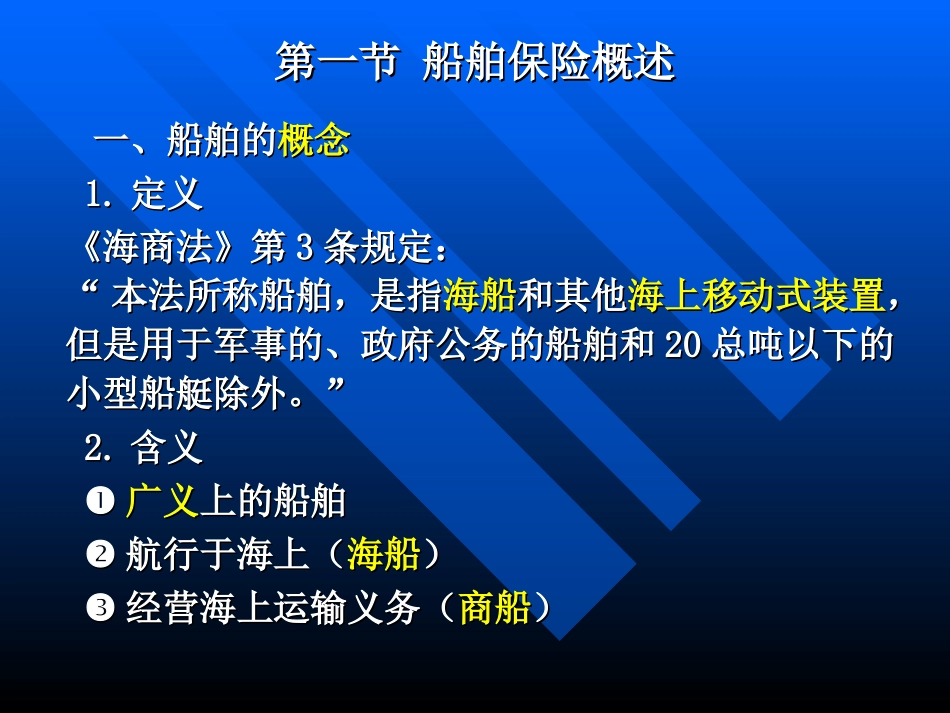 海商法船舶保险条款必考_第2页