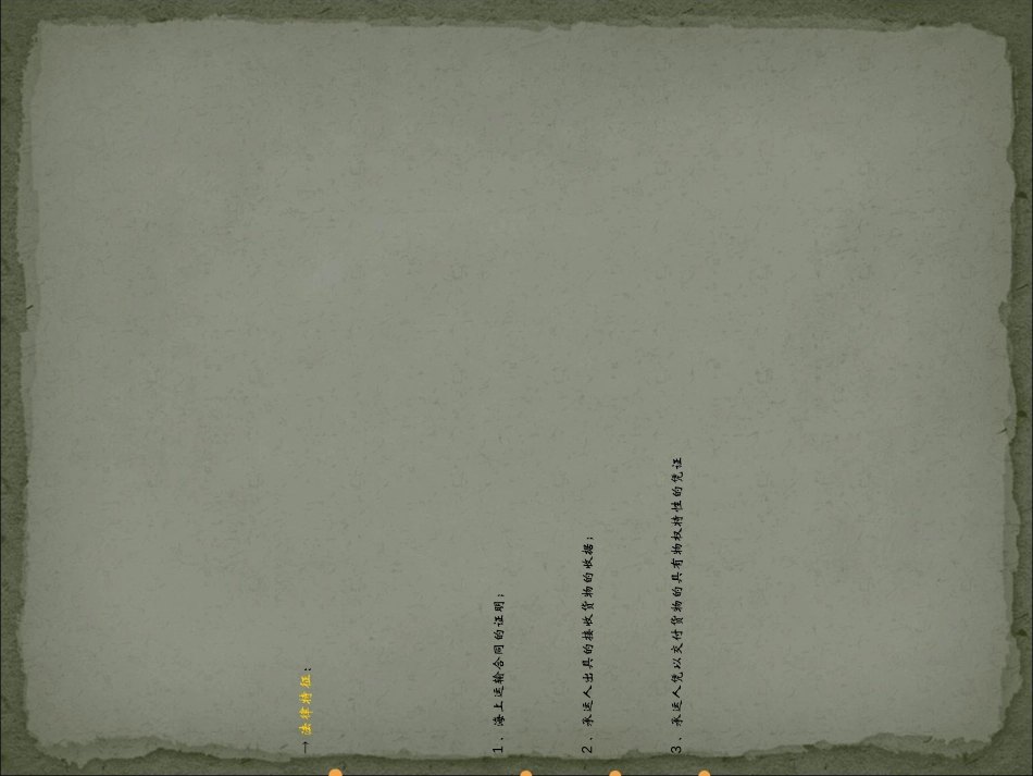 海商法第三讲海上货物运输合同_第2页