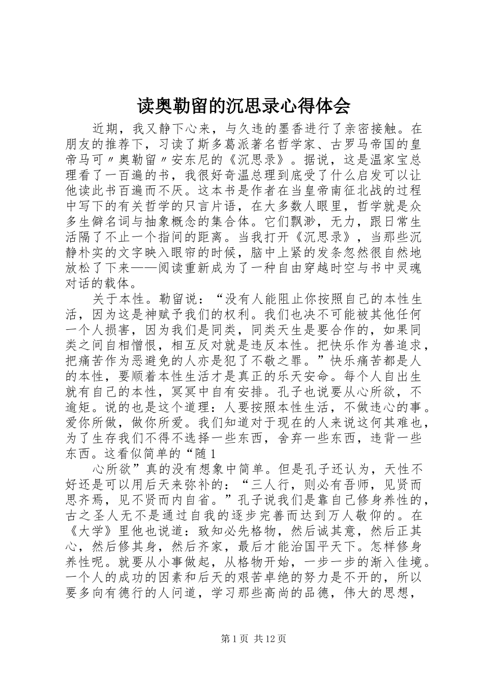 读奥勒留的沉思录心得体会_第1页