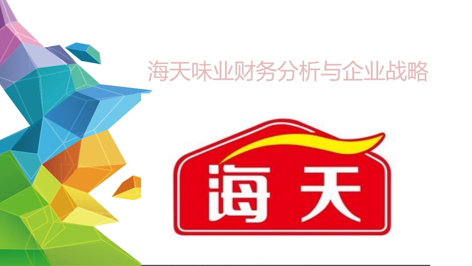 海天味业财务状况分析报告_第1页