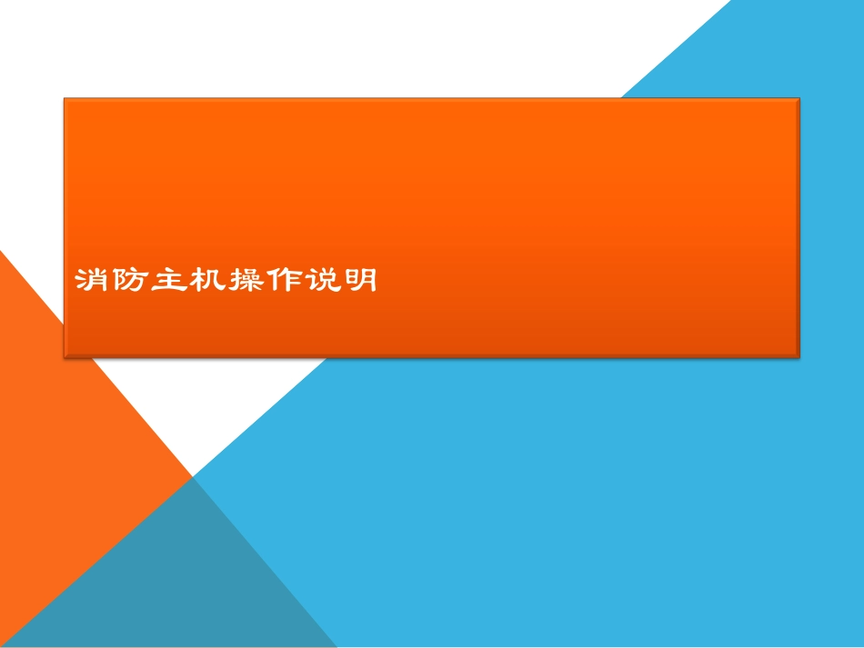 海湾消防主机操作说明_第1页