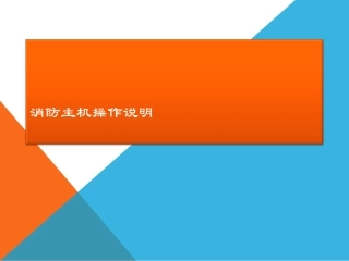 海湾消防主机操作说明