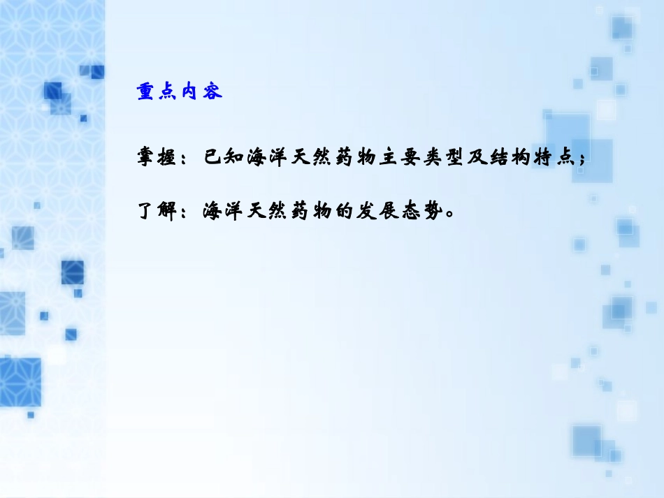 海洋天然药物化学_第2页