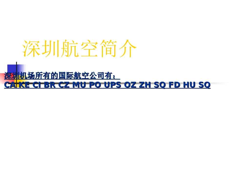 海运货运代理空运知识_第1页