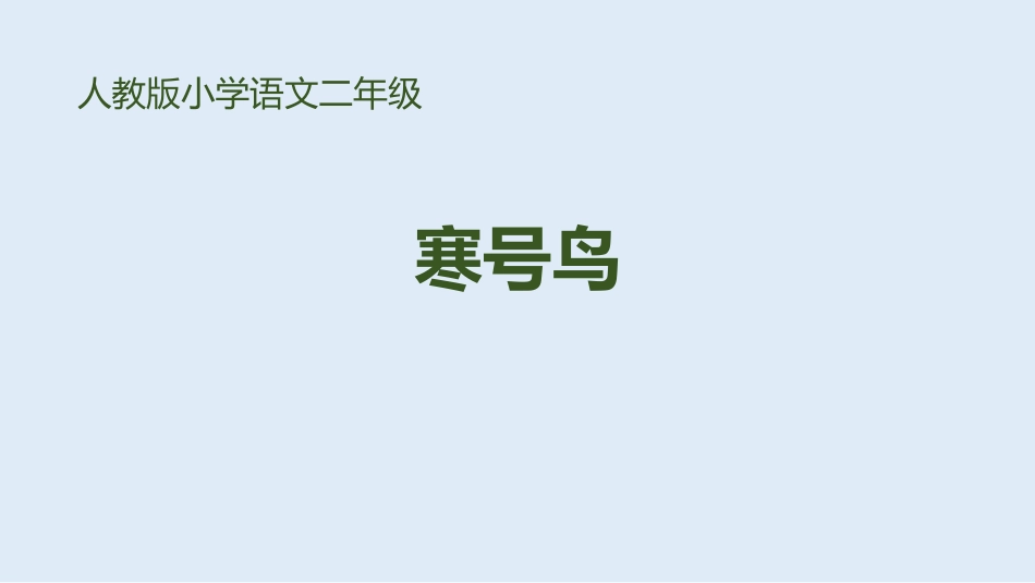 寒号鸟课件精品_第1页