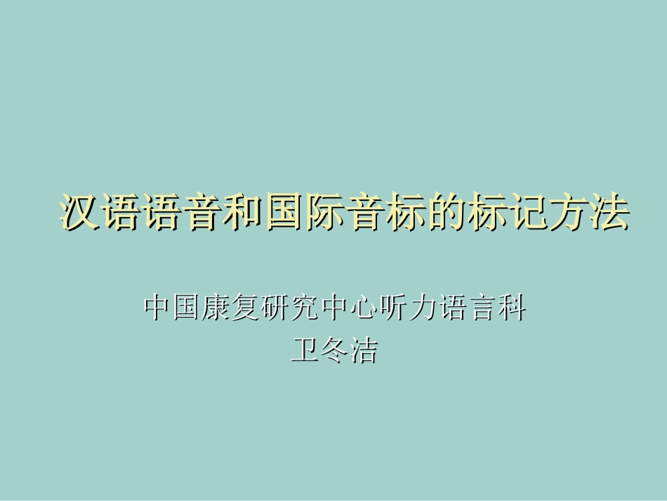 汉语语音和国际音标的标记方法_第1页