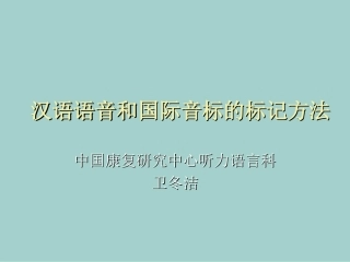 汉语语音和国际音标的标记方法