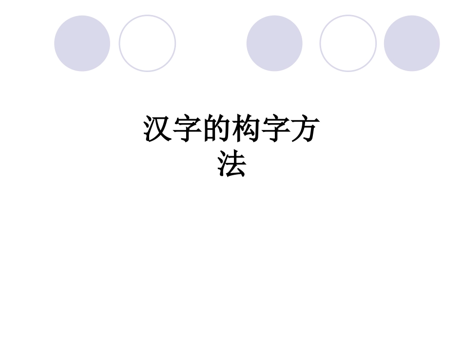 汉字的构字方法课件_第1页