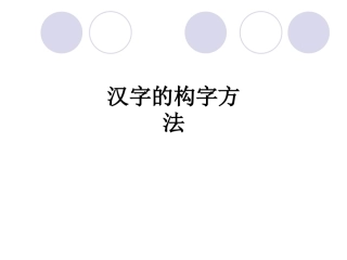 汉字的构字方法课件