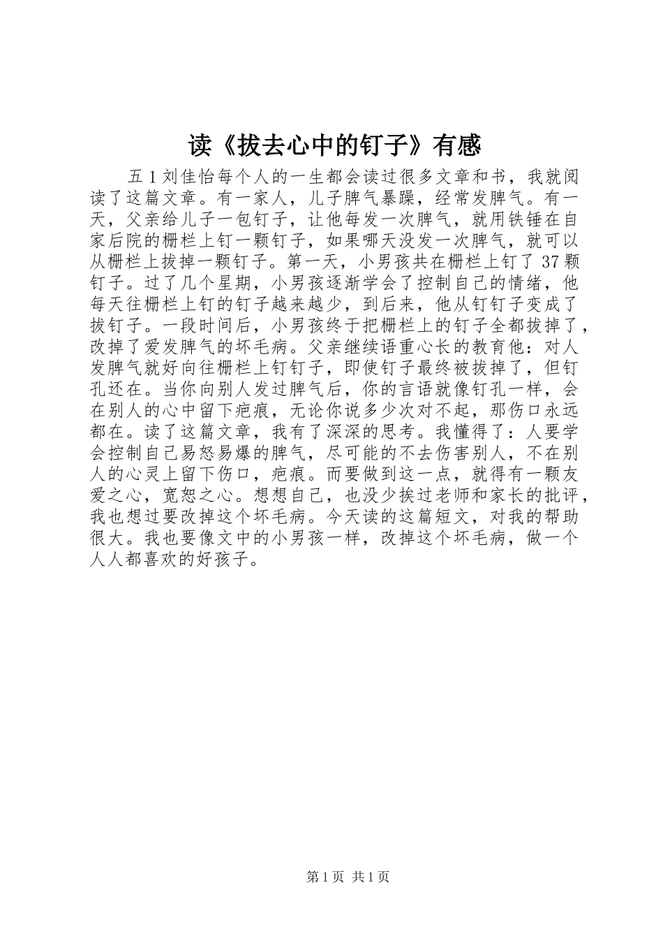 读拔去心中的钉子有感_第1页