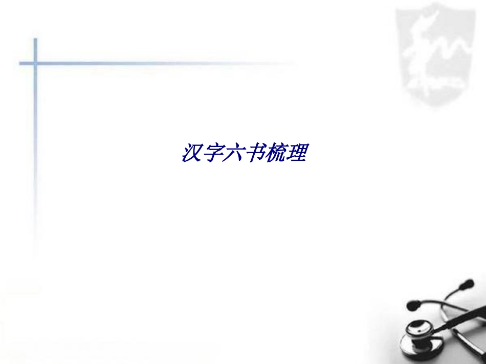 汉字六书梳理专题培训课件_第1页