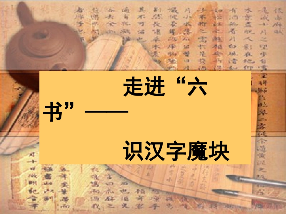 汉字六书梳理专题培训课件_第2页