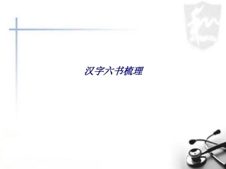 汉字六书梳理专题培训课件