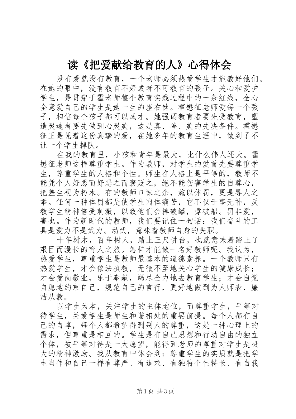 读把爱献给教育的人心得体会_第1页