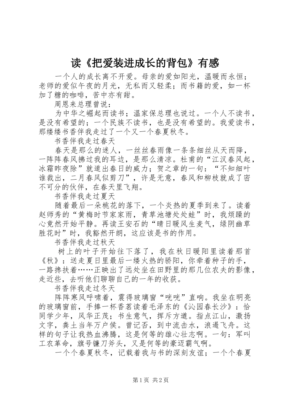 读把爱装进成长的背包有感_第1页