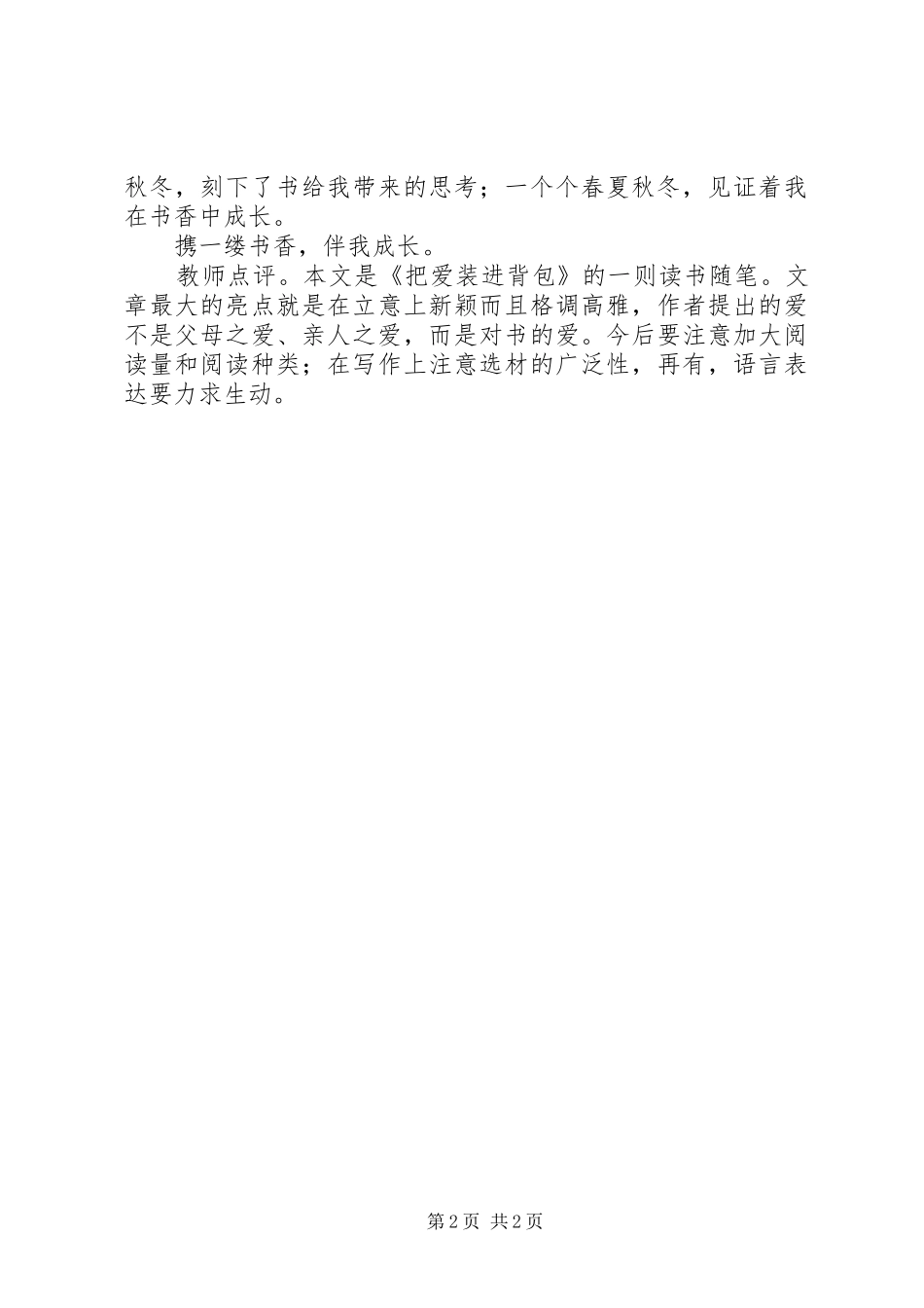 读把爱装进成长的背包有感_第2页