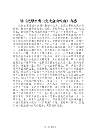 读把绿水青山变成金山银山有感