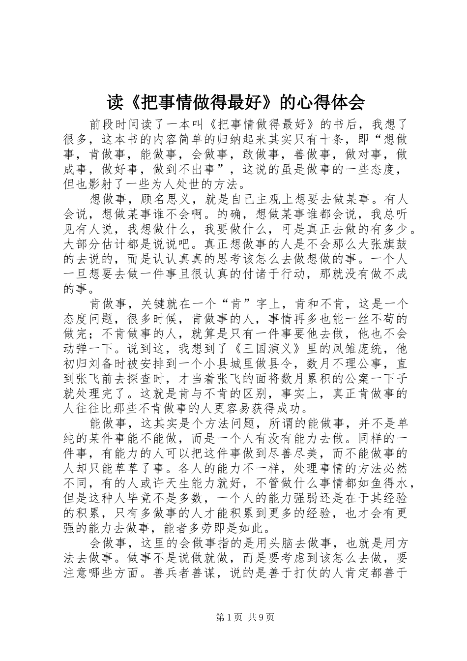读把事情做得最好的心得体会_第1页