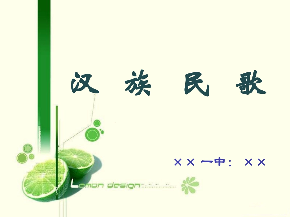 汉族民歌课件_第1页