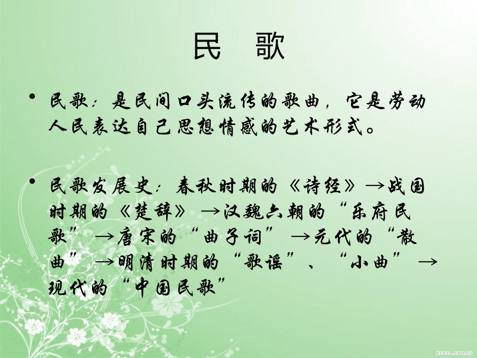 汉族民歌课件_第2页