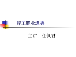 焊工职业资格培训焊工职业道德