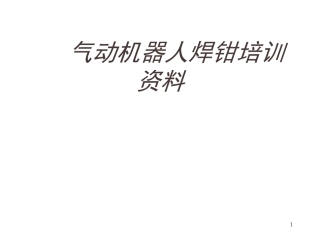 焊枪培训资料