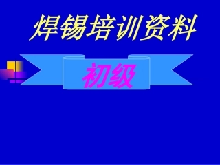 焊锡初级培训资料