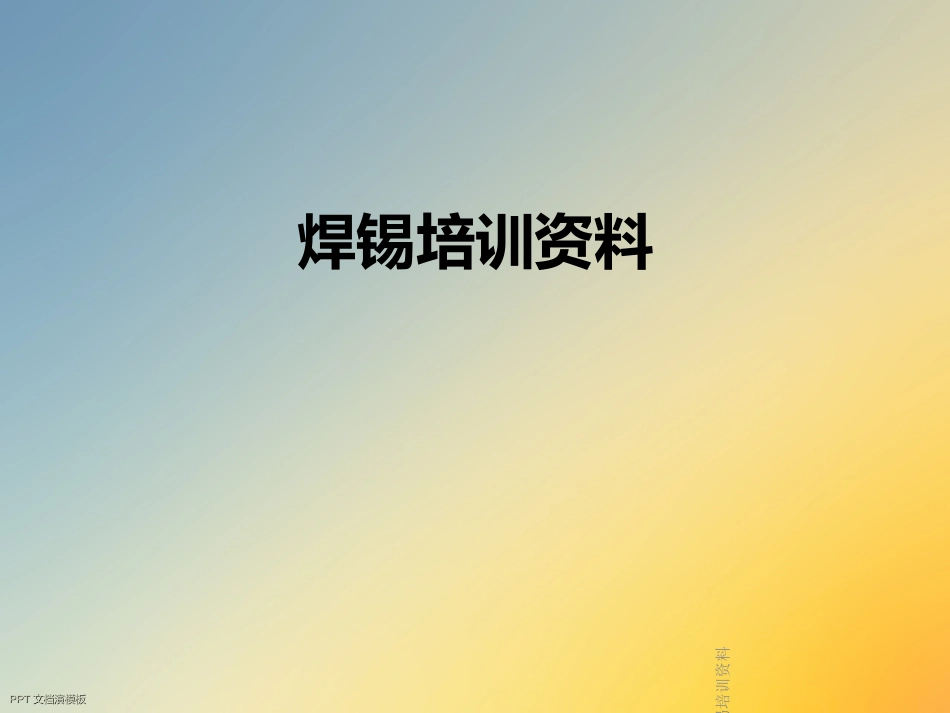 焊锡培训资料_第1页